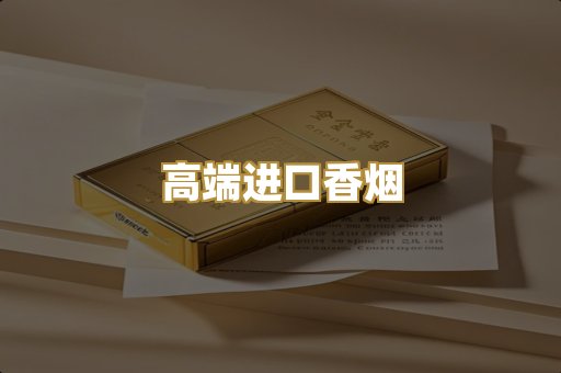 高端进口香烟