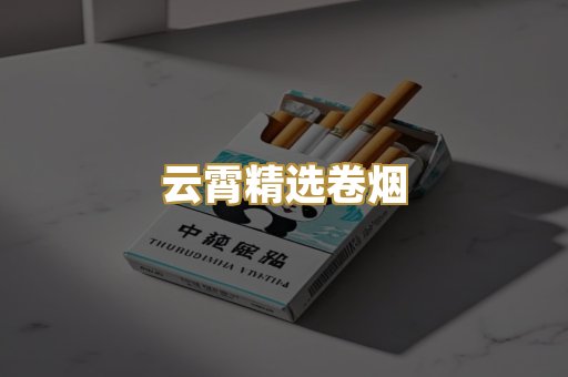 云霄精选卷烟